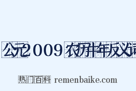 公元2009农历牛年反义词是什么意思的图片